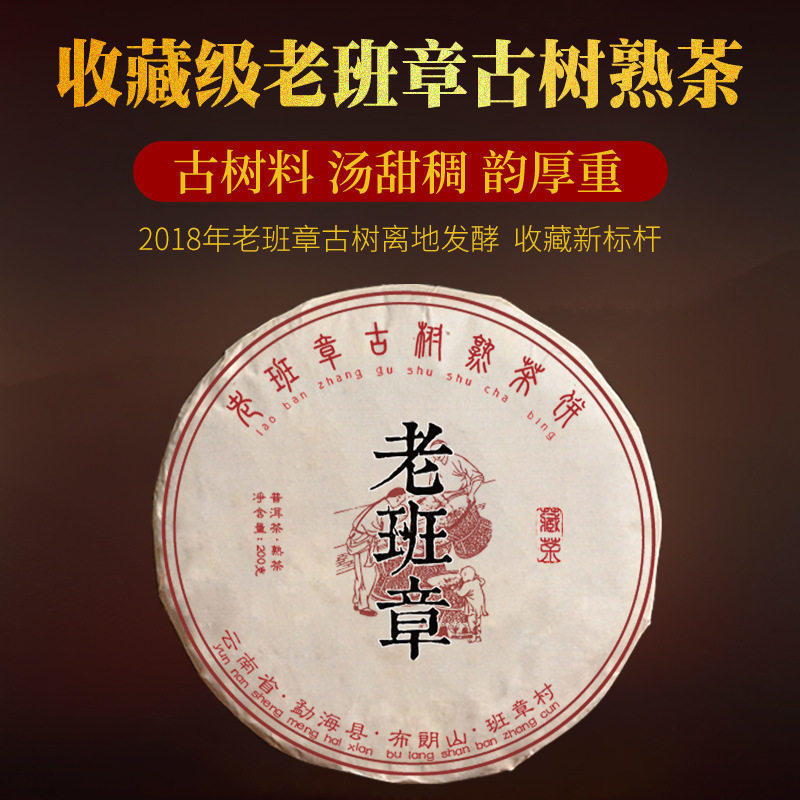 收藏级【老班章古树熟茶】2018年