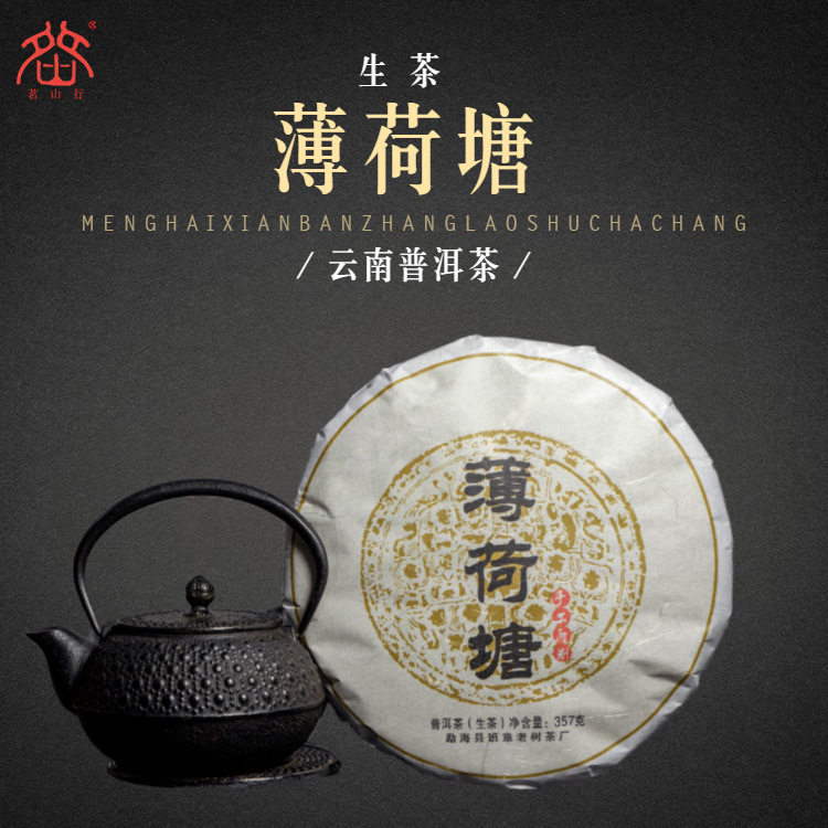 茶友私房茶易武薄荷塘古树生普