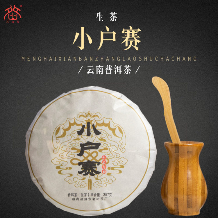2012年小户赛普洱茶生茶357g