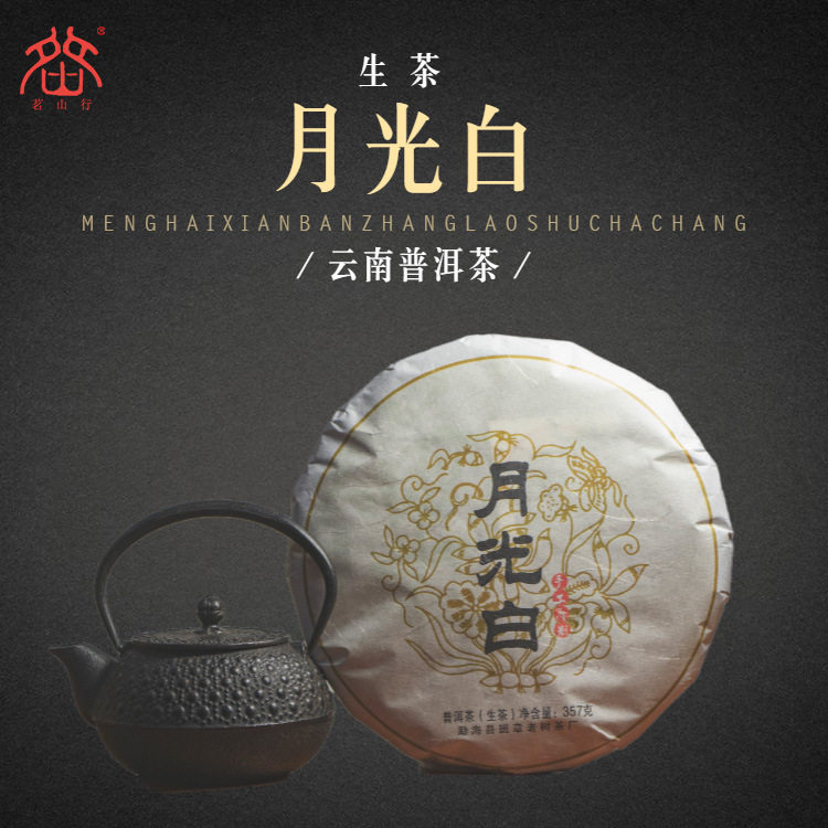 茶友私房茶月光白普洱茶生茶357g