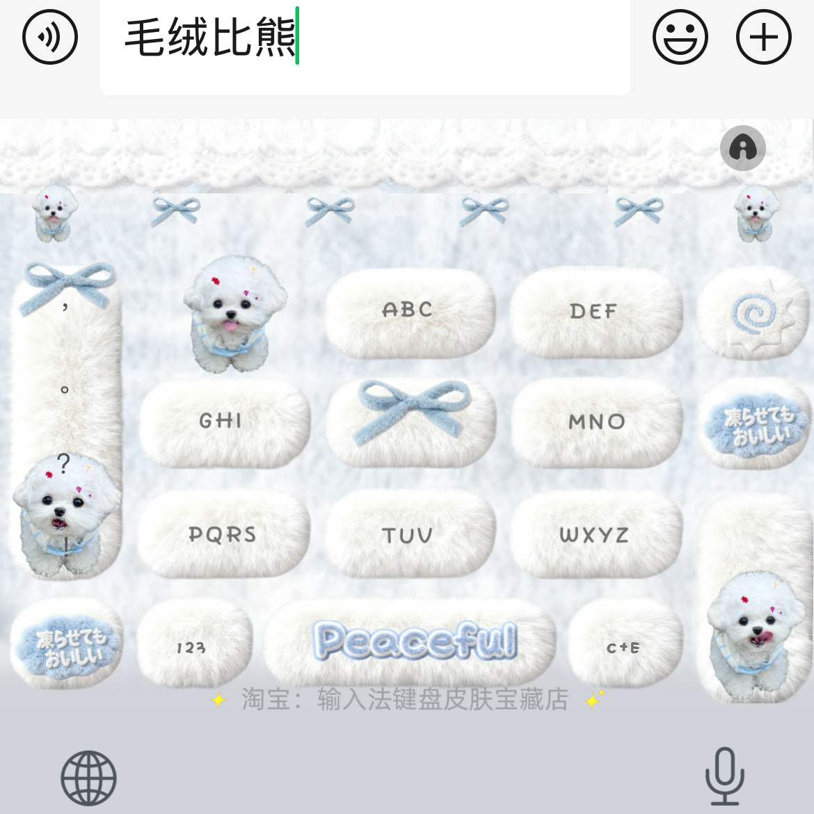 毛绒比熊｜百度输入法键盘皮肤素材美化包苹果安卓白肚皮