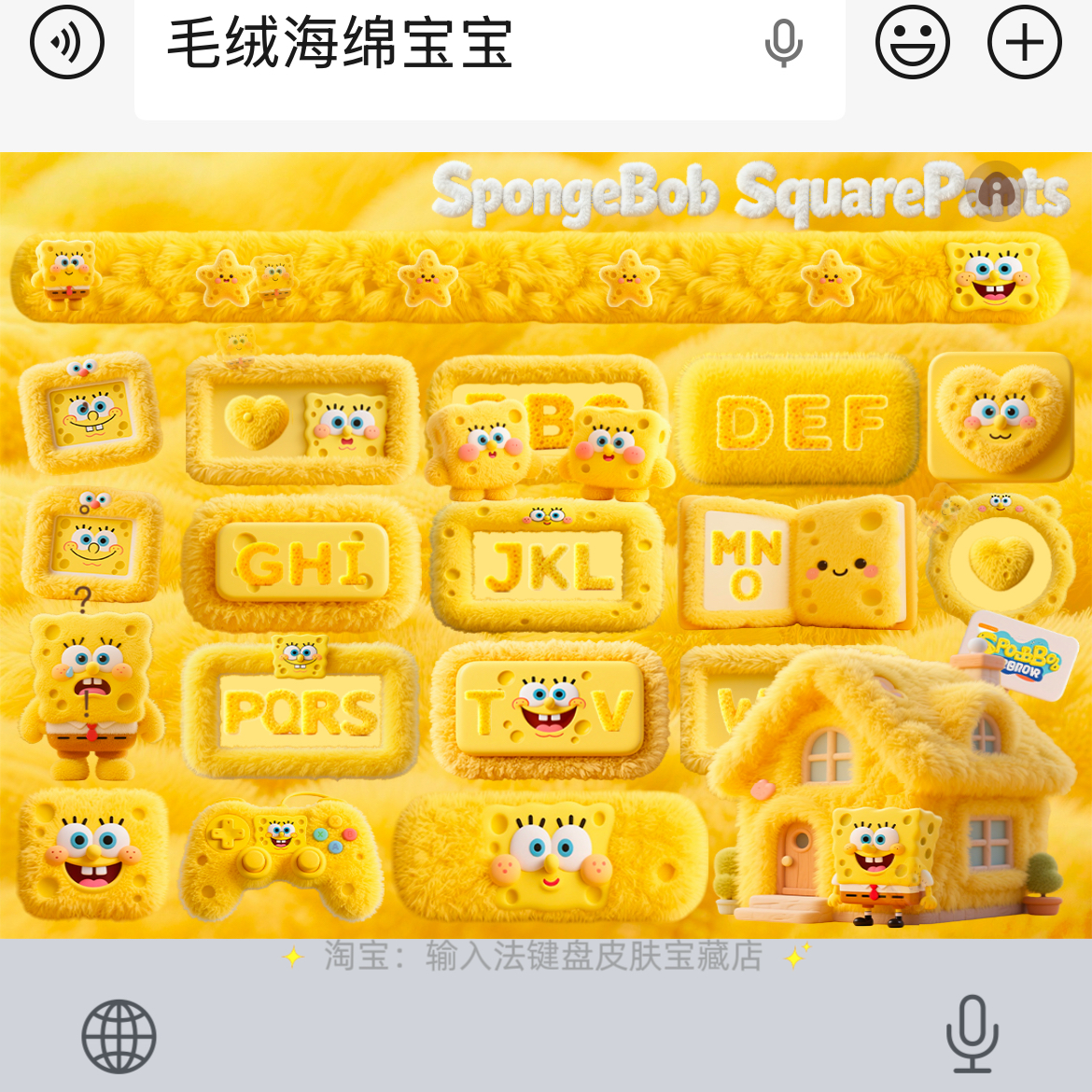 毛绒海绵宝宝｜百度输入法键盘皮肤素材美化包苹果安卓白肚皮