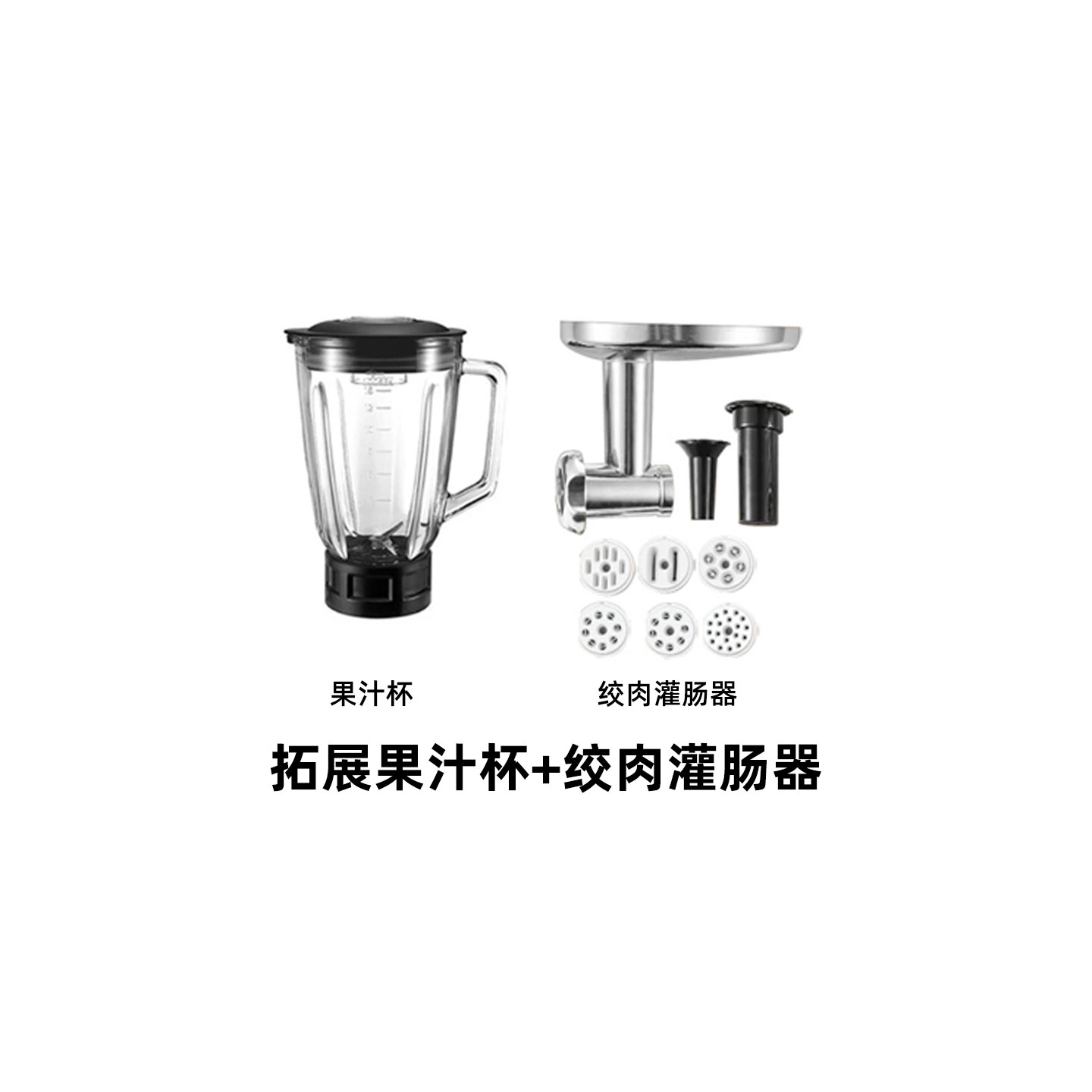 绞肉灌肠制面配件厨师机