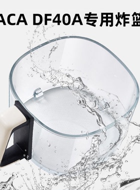 aca空气炸锅配件高硼硅玻璃炸篮df40a空气炸锅专用配件