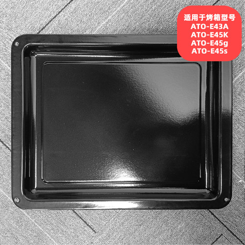 适用于ACA烤箱45s/45g/45k/43a烤盘