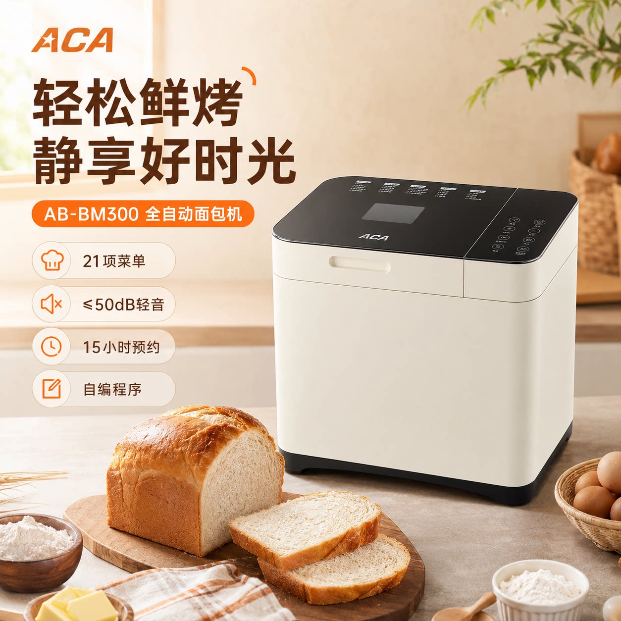 ACA/北美电器多功能家用面包机轻音省心好用面包机