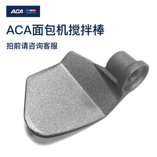 ACA面包机搅拌棒搅拌叶6cn03/dcn03可用(下单前请咨询客服)