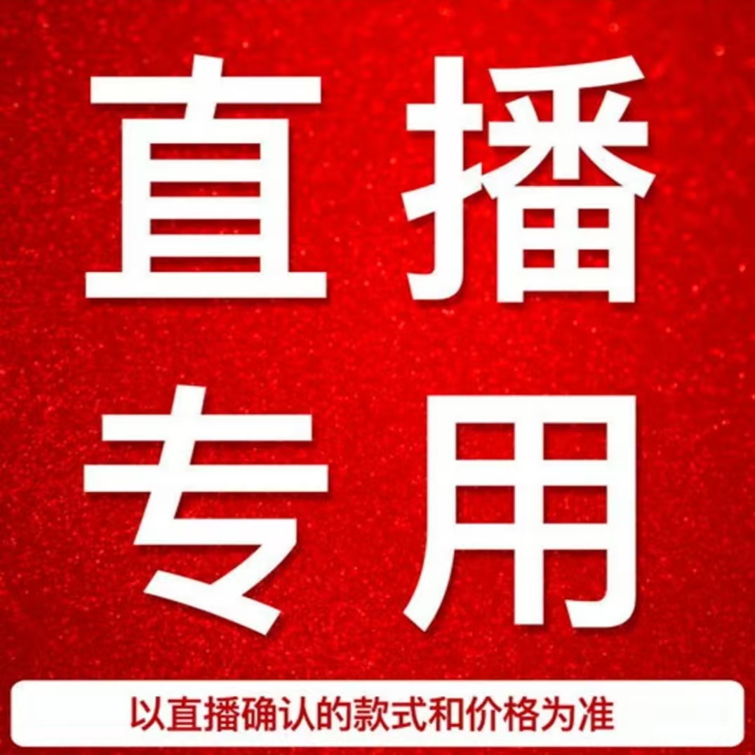 直播间直播挑苗专拍 20元  30元，40元等