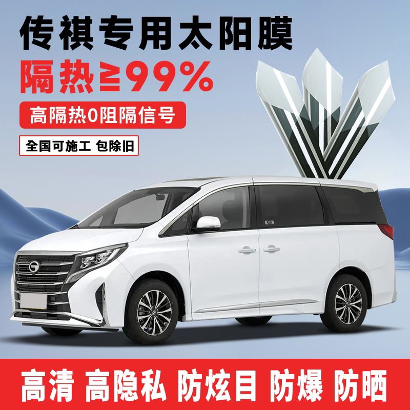 传祺M8/GS太阳膜隔热防爆高清
