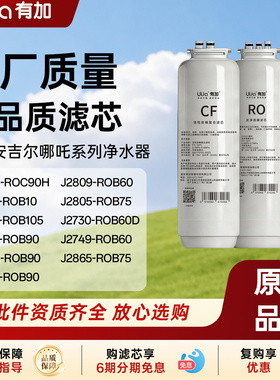 Uija/有加滤芯适用安吉尔净水器滤芯哪吒400G/600G/800G/1000G
