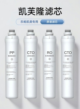 凯芙隆KFLOW原装净水滤芯套装凯美乐帕LP180配件KM8