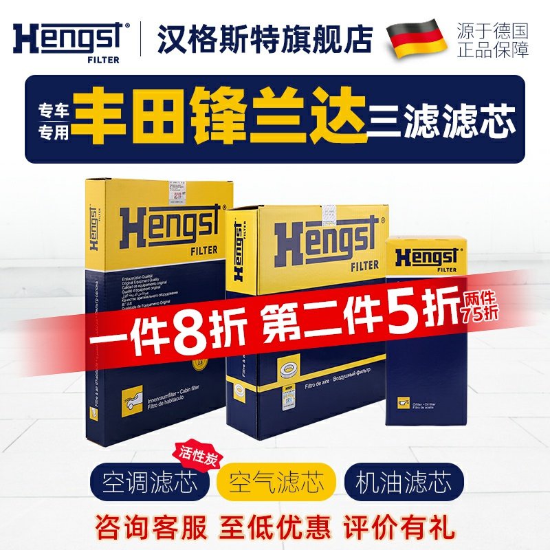 汉格斯特适配丰田锋兰达空调滤芯机油滤芯空气滤芯汽车滤清器三滤