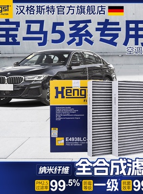 汉格斯特宝马5系空调滤芯520i 530i 540i五系525 535空气滤芯原厂