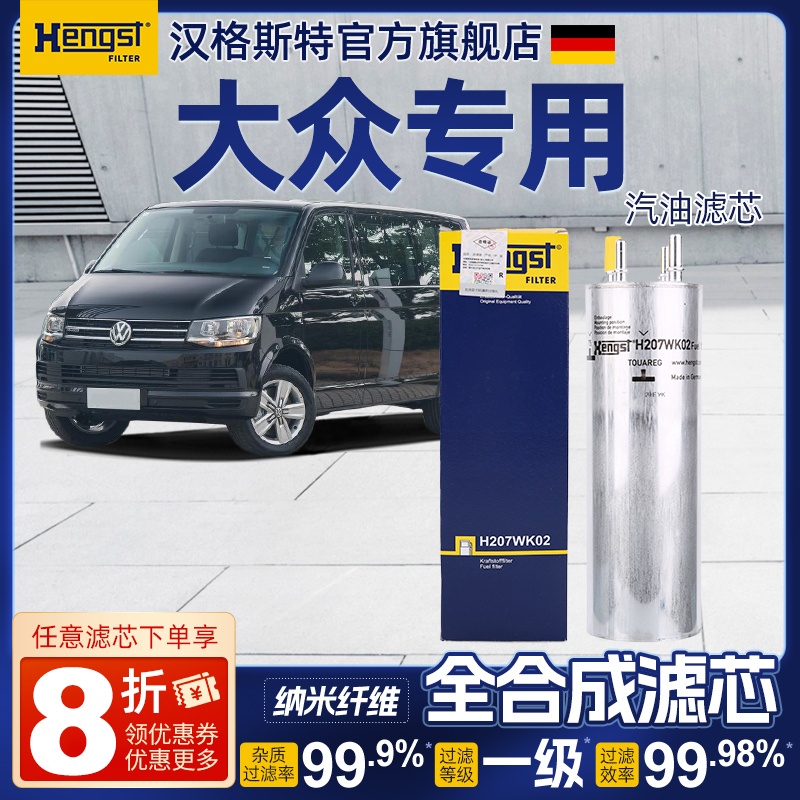 汉格斯特H207WK02适配大众途锐R5汽油滤芯凯路威Transporter 2.5T