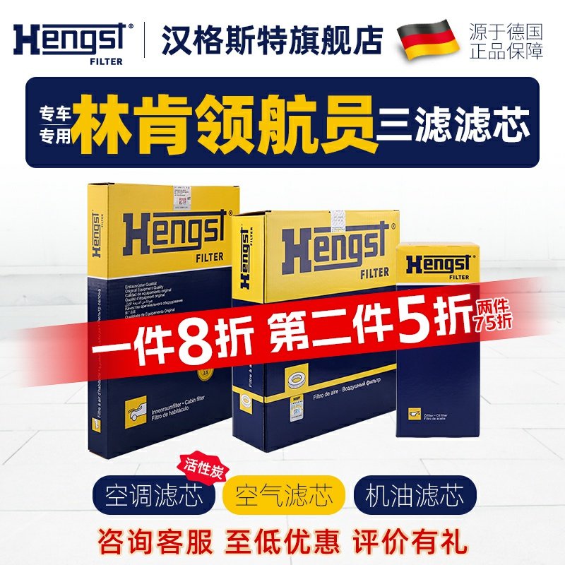 Hengst汉格斯特林肯领航员滤芯