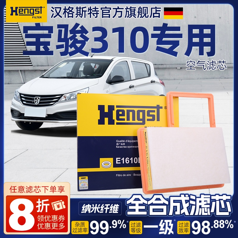 汉格斯特适用宝骏310空气滤芯宝骏310W汽车空气格1.2L空气滤清器