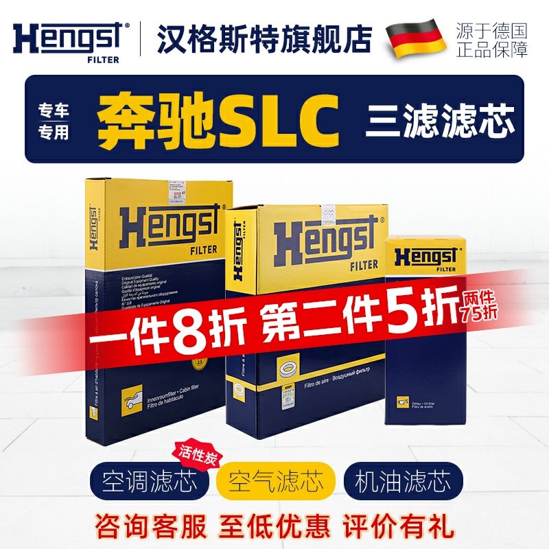 Hengst汉格斯特奔驰SLC级滤芯