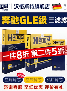 汉格斯特适配奔驰GLE级空调滤芯GLE350 500空气滤芯机油滤芯三滤
