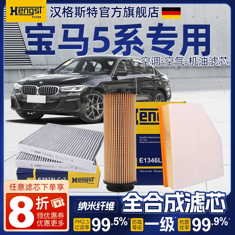 汉格斯特适配宝马5系空调滤芯520Li机油滤芯525Li空气滤芯530Li