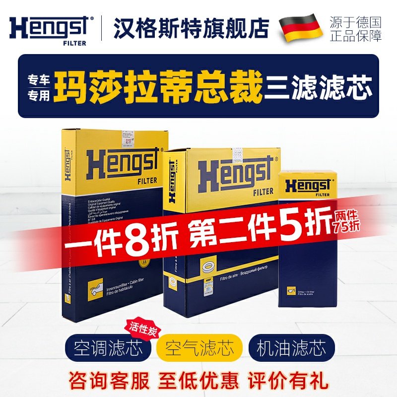 Hengst汉格斯特玛莎拉蒂总裁滤芯
