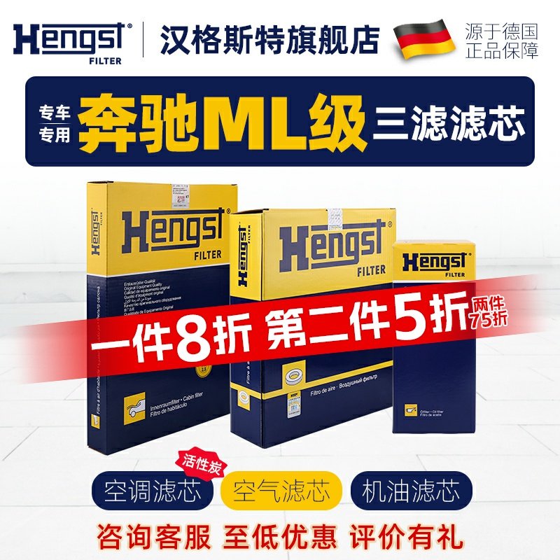 汉格斯特适配奔驰ML级空调滤芯机油滤芯空气滤芯汽车滤清器格三滤