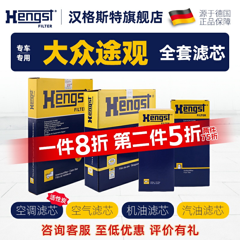 hengst大众途观三滤滤芯