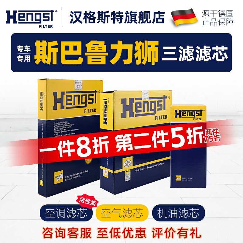 HENGST汉格斯特斯巴鲁力狮滤芯