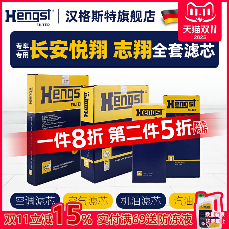 汉格斯特适配长安悦翔志翔空调滤芯机油滤芯空气滤汽车汽油滤四滤