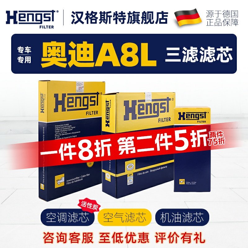hengst奥迪A8L三滤滤芯