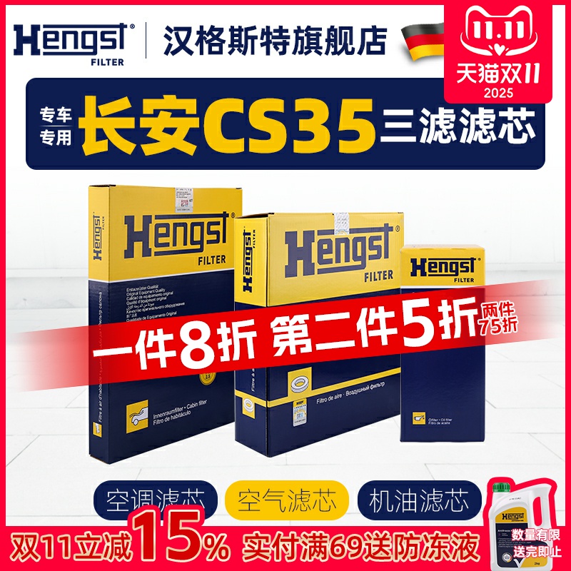 汉格斯特适配长安CS35空调滤芯机油滤芯空气滤芯汽车滤清器格三滤