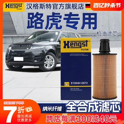 Hengst汉格斯特路虎机油滤芯