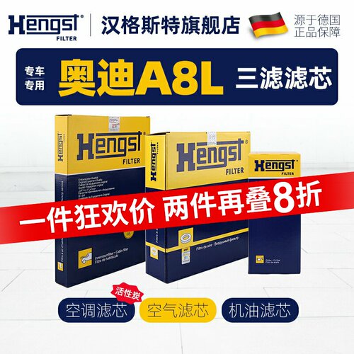 hengst奥迪A8L三滤滤芯