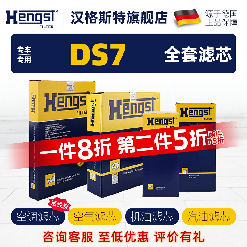 雪铁龙DS7滤芯Hengst