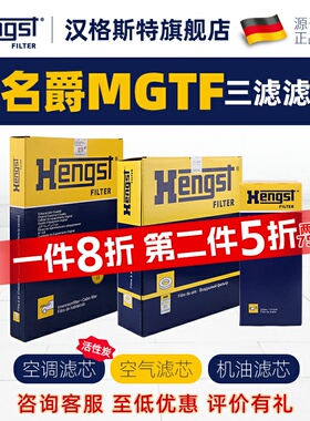 汉格斯特适配名爵TF空调滤芯机油滤芯空气滤芯MGTF汽车滤清器三滤