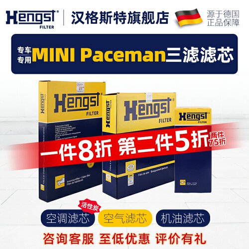 宝马MINI	Paceman滤芯hengst