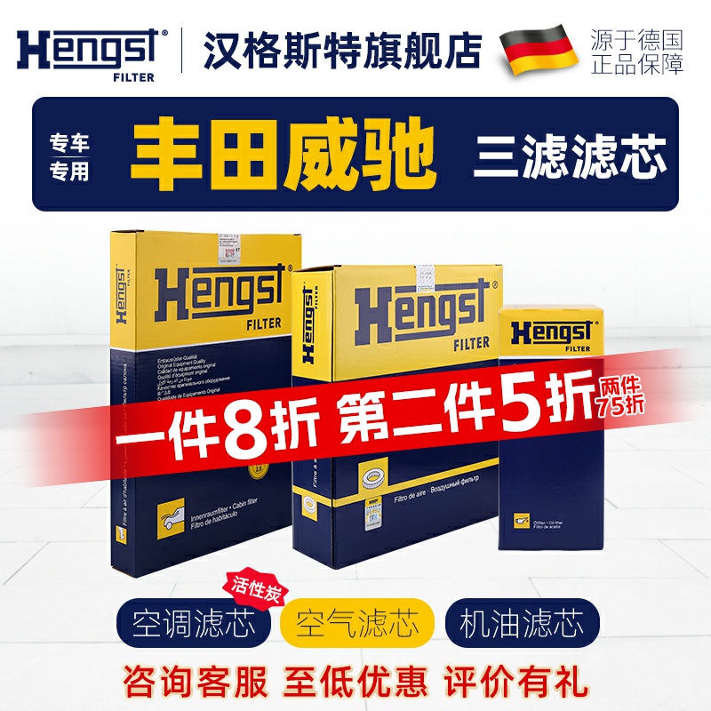 汉格斯特适配丰田威驰三滤