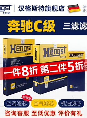 汉格斯特适配奔驰C级空调滤芯C200 C260空气滤芯C300机油滤芯三滤