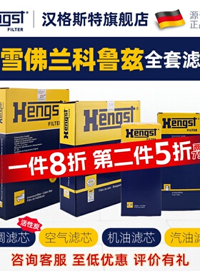 汉格斯特适配雪佛兰科鲁兹经典空调滤芯空气滤机油滤汽车汽油滤