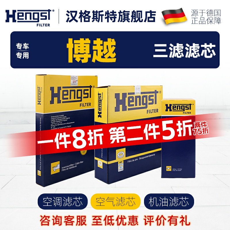 滤芯Hengst吉利博越三滤