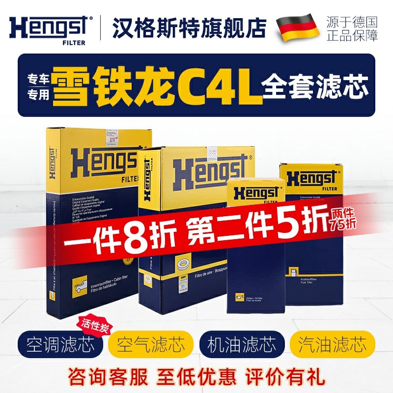 HENGST汉格斯特雪铁龙C4L滤芯