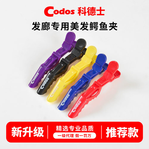科德士美发夹子鳄鱼夹