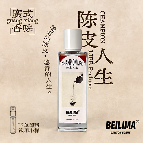 陈皮人生清新持久中性香水