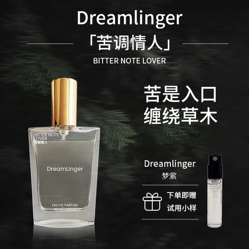 苦调情人香水法情复刻中药当归