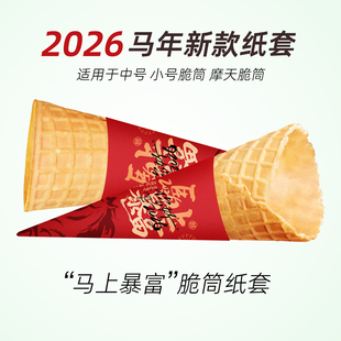 2026马年新款冰淇淋脆筒纸套蛋筒纸托摩天脆甜筒纸托卡通包装纸