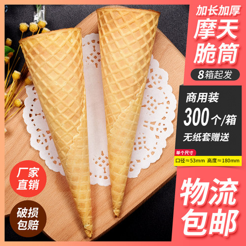 脆皮蛋筒冰淇淋脆皮脆筒原味