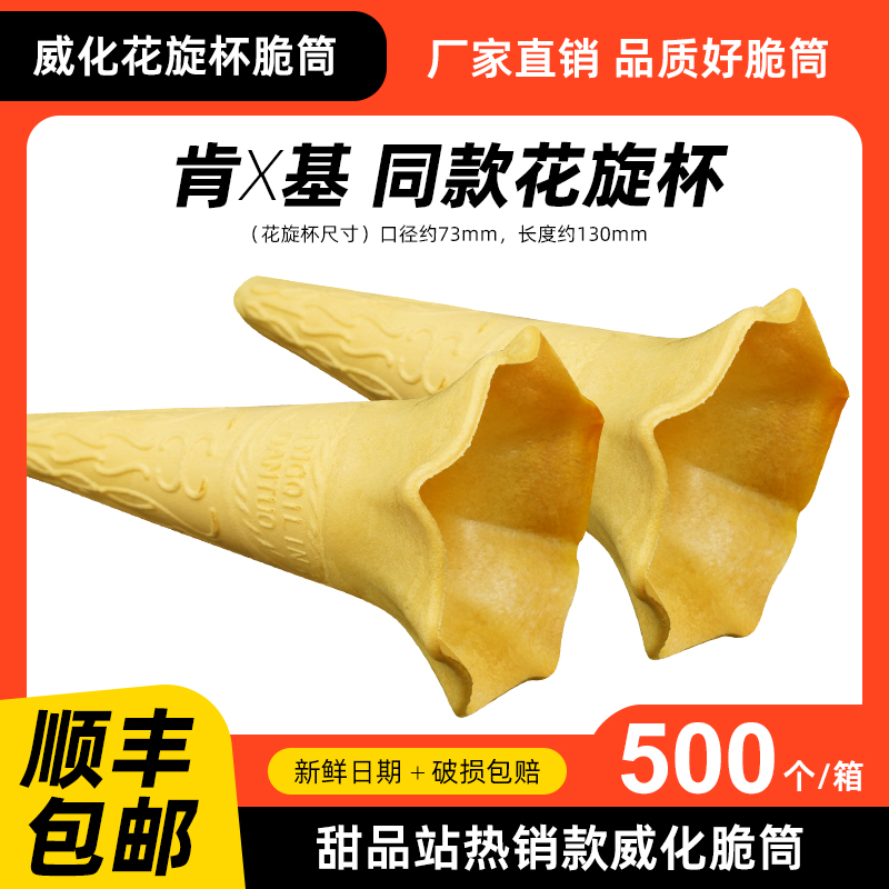 肯德基蛋筒威化商用日式筒花旋杯筒冰激凌脆皮甜筒冰淇淋花炫杯壳