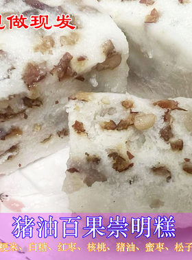上海崇明特产猪油百果崇明糕现做现发手工糯米糕点拌手礼香甜软糯