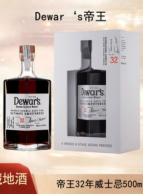 Dewar's帝王32年小批量二次方苏格兰调配威士忌洋酒500ml正品行货