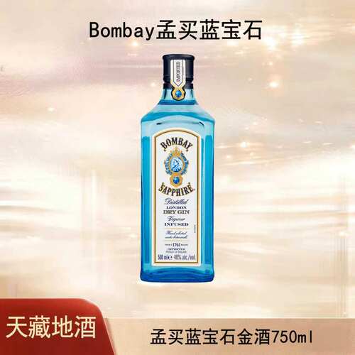 孟买蓝宝石(Bombay)洋酒