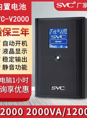 SVC UPS不间断电源V2000超稳压2KVA 1200W稳压服务器监控停电备用